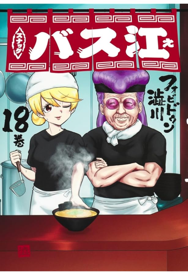 スナックバス江 17 (ヤングジャンプコミックス) | フォビドゥン澁川